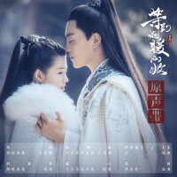 等到煙暖雨收 網劇原聲帶專輯_李莎旻子等到煙暖雨收 網劇原聲帶最新專輯