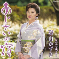 あじさいの宿 (あじさい的宿)