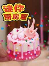 迷你廚房屋動漫全集線上看_卡通片全集高清線上看_好看的動漫