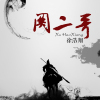徐浩翔歌曲歌詞大全_徐浩翔最新歌曲歌詞