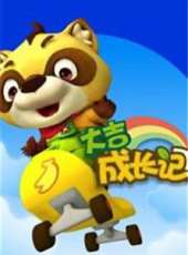 最新大陸勵志卡通片_大陸勵志卡通片大全/排行榜 - 蟲蟲動漫