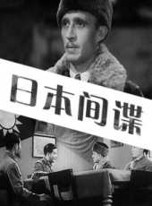 日本間諜線上看_高清完整版線上看 - 蟲蟲電影