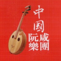 中國阮鹹樂團最新歌曲_最熱專輯MV_圖片照片
