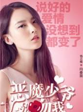 惡魔少爺別吻我線上看_全集高清完整版線上看_分集劇情介紹_好看的電視劇