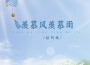 黎明前的黑暗專輯_怪阿姨黎明前的黑暗最新專輯