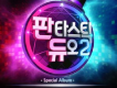 판타스틱 듀오 (Fantastic Duo)歌曲歌詞大全_판타스틱 듀오 (Fantastic Duo)最新歌曲歌詞