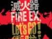 夏天結束以前歌詞_滅火器樂團夏天結束以前歌詞