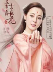三生三世十里桃花線上看_全集高清完整版線上看_分集劇情介紹_好看的電視劇