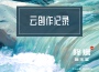 那木歌曲歌詞大全_那木最新歌曲歌詞