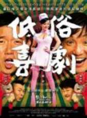 最新2012香港喜劇電影_2012香港喜劇電影大全/排行榜_好看的電影