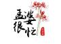 孟婆很忙專輯_玄昌俊孟婆很忙最新專輯