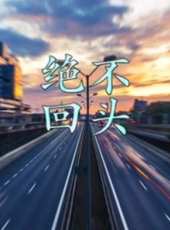 真兇在逃線上看_全集高清完整版線上看_分集劇情介紹_好看的電視劇