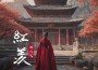紅羨專輯_指尖笑紅羨最新專輯