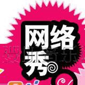 網路秀IV專輯_網路秀網路秀IV最新專輯