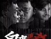 白夜追兇 原聲帶