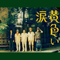 黃色い涙 オリジナル･サウンドトラック (黃色的眼淚 電影原聲帶)專輯_相葉雅紀黃色い涙 オリジナル･サウンドトラック (黃色的眼淚 電影原聲帶)最新專輯