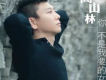 你不是我要的女人 EP