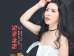 倪爾萍歌曲歌詞大全_倪爾萍最新歌曲歌詞