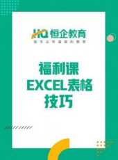恆企教育之EXCEL表格技巧動漫全集線上看_卡通片全集高清線上看 - 蟲蟲動漫