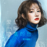 愛是一縷寂寞的愁
