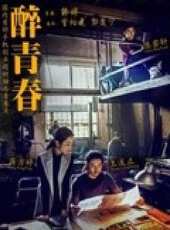 醉青春（微電影）線上看_高清完整版線上看 - 蟲蟲電影