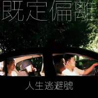 既定偏離最新專輯_新專輯大全_專輯列表