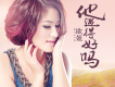 歐姐歌曲歌詞大全_歐姐最新歌曲歌詞