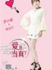 你這么愛我,我可要當真了線上看_全集高清完整版線上看_分集劇情介紹_好看的電視劇