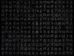 恩典