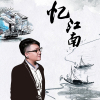憶江南·前世今生專輯_孫文憶江南·前世今生最新專輯