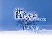 藍色天際