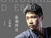 王旭鵬歌曲歌詞大全_王旭鵬最新歌曲歌詞