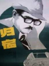 歸宿線上看_高清完整版線上看_好看的電影
