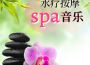 水療按摩spa音樂: 適合在旅館深度放鬆的輕音樂, 水自然放鬆聲音專輯_Spa背景音樂水療按摩spa音樂: 適合在旅館深度放鬆的輕音樂, 水自然放鬆聲音最新專輯