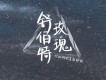 藍心羽歌曲歌詞大全_藍心羽最新歌曲歌詞