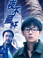 夜不藏奸線上看_高清完整版線上看 - 蟲蟲電影