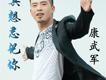 冷雨歌詞_康武軍 冷雨歌詞