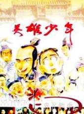 謝祖武最新電視劇_謝祖武電視劇作品全集線上看_好看的電視劇