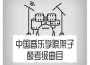 中國音樂學院架子鼓考級曲目專輯_高攀中國音樂學院架子鼓考級曲目最新專輯