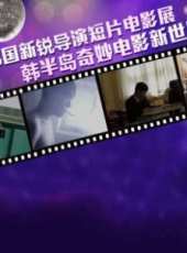 最新韓國微電影電影_韓國微電影電影大全/排行榜_好看的電影