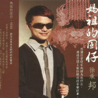 徐承邦圖片照片_徐承邦