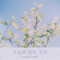오늘의 날씨, 푸름 (今天的天氣 晴朗)專輯_제이치즈오늘의 날씨, 푸름 (今天的天氣 晴朗)最新專輯