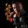 大度歌曲歌詞大全_大度最新歌曲歌詞