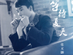 張文灝歌曲歌詞大全_張文灝最新歌曲歌詞