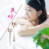 文意歌曲歌詞大全_文意最新歌曲歌詞