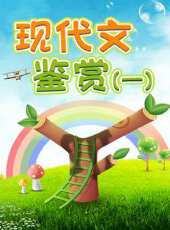 現代文鑑賞（一）動漫全集線上看_卡通片全集高清線上看 - 蟲蟲動漫