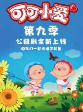 可可小愛第九季動漫全集線上看_卡通片全集高清線上看 - 蟲蟲動漫