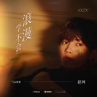 學不會浪漫