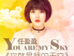 任盈盈歌曲歌詞大全_任盈盈最新歌曲歌詞