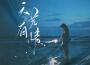 cici_歌曲歌詞大全_cici_最新歌曲歌詞